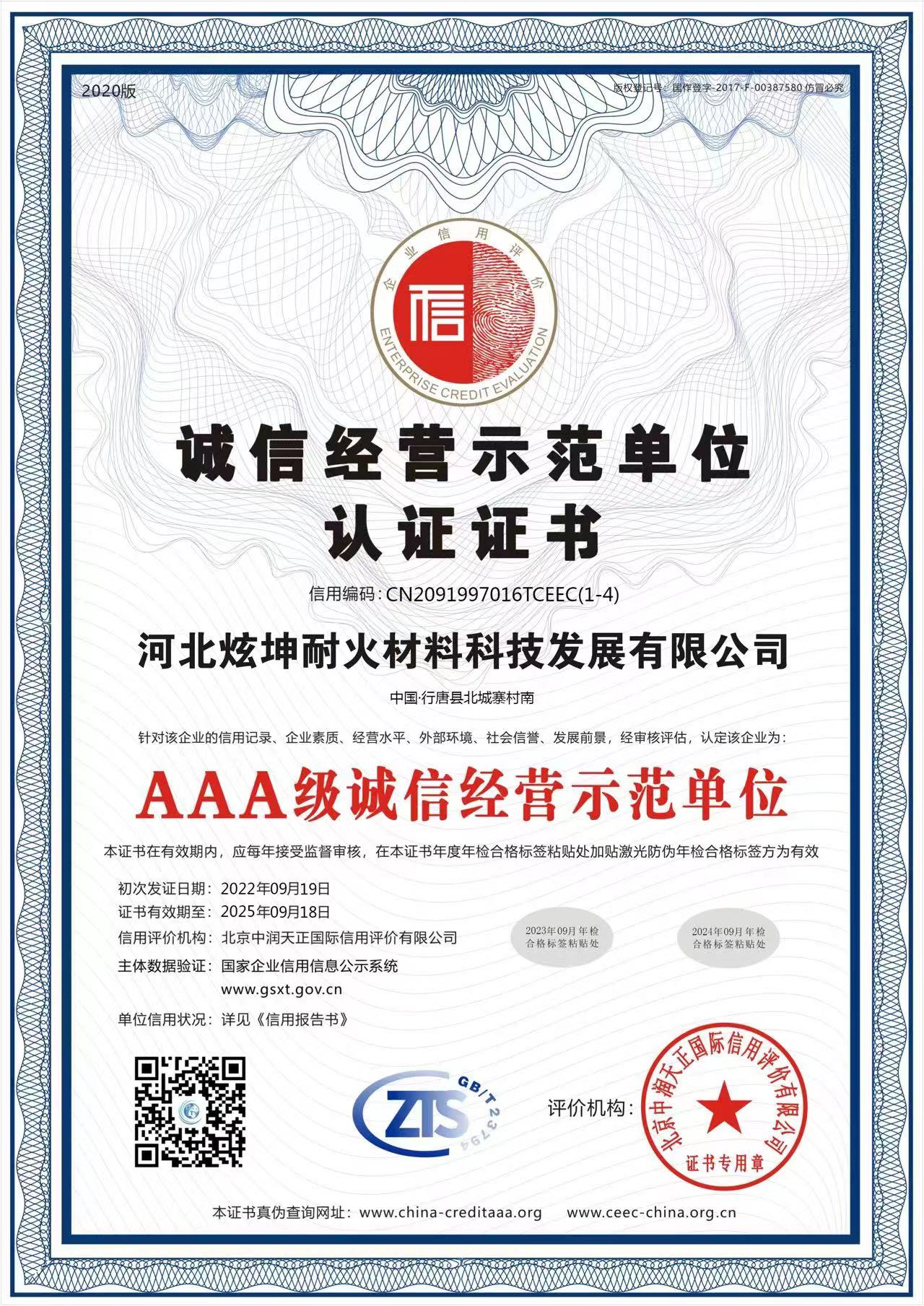 誠(chéng)信經(jīng)營(yíng)示范單位認(rèn)證證書(shū)