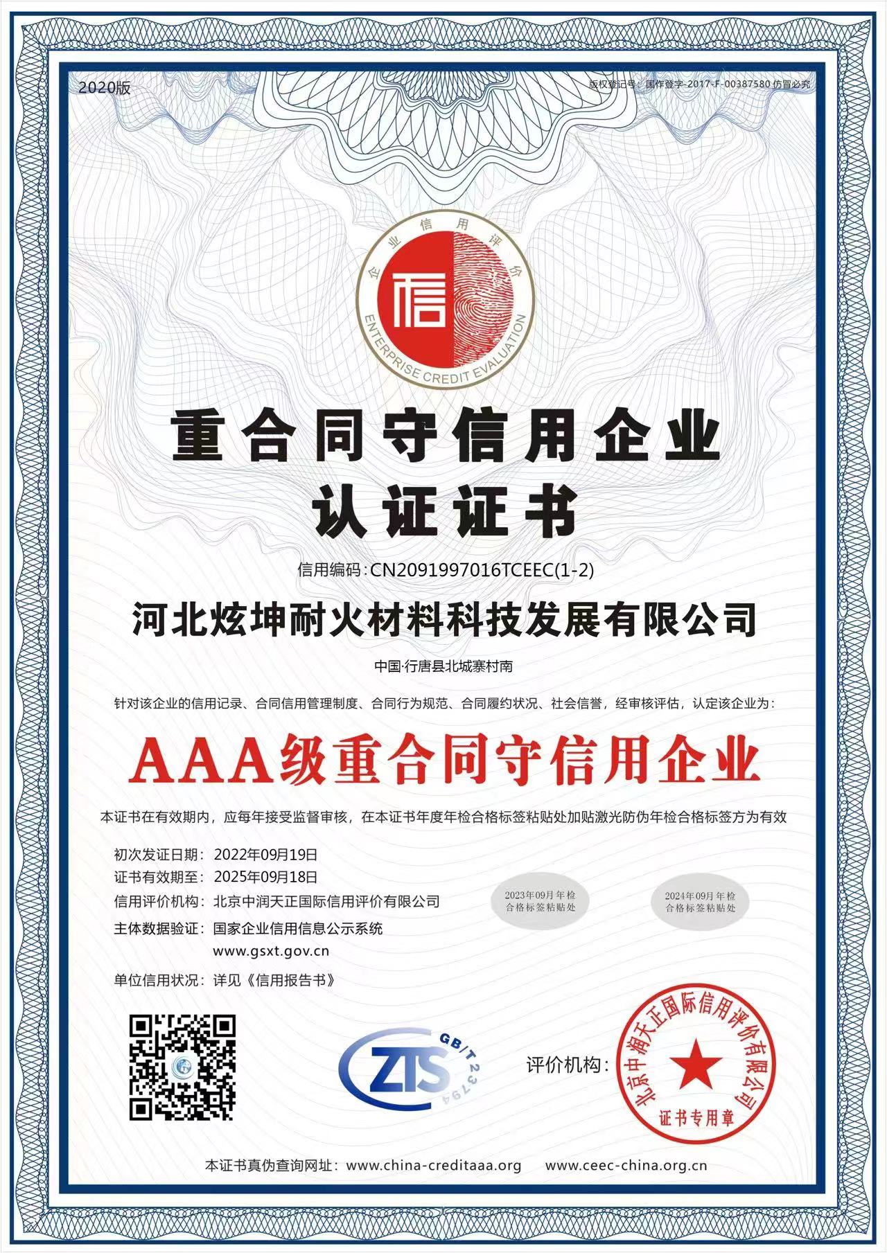 重合同守信用企業(yè)認(rèn)證證書(shū)